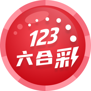 123六合彩