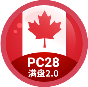 PC28满盘2.0